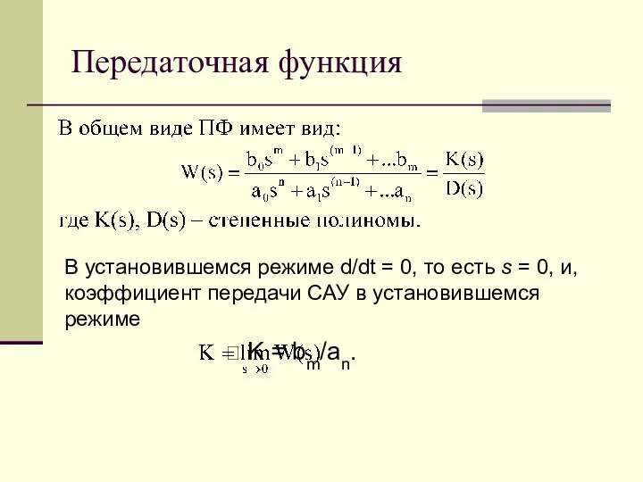 Передаточная функция В установившемся режиме d/dt = 0, то есть s = 0,