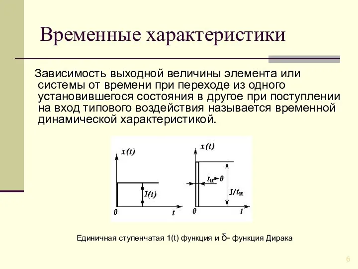 Временные характеристики Зависимость выходной величины элемента или системы от времени при переходе из