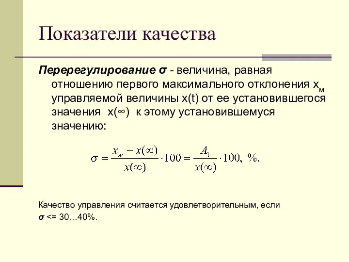 Показатели качества Перерегулирование σ - величина, равная отношению первого максимального отклонения xм управляемой