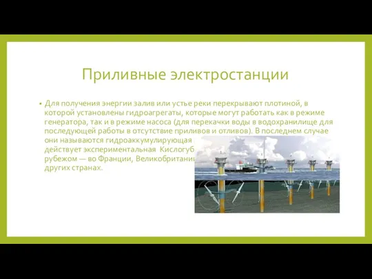Приливные электростанции Для получения энергии залив или устье реки перекрывают плотиной, в которой