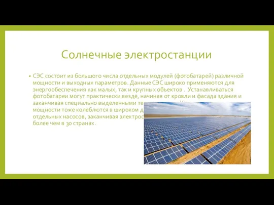 Солнечные электростанции СЭС состоит из большого числа отдельных модулей (фотобатарей) различной мощности и