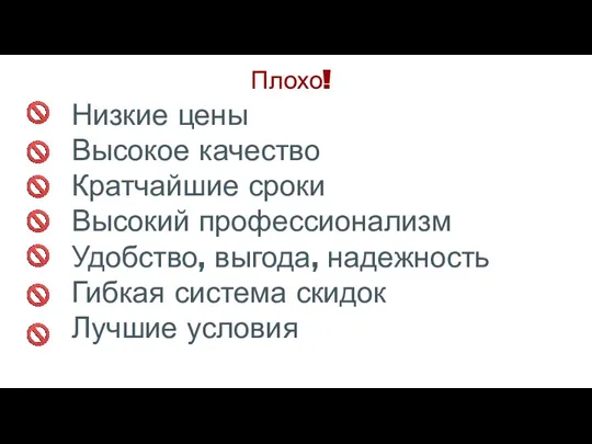 Плохо! Низкие цены Высокое качество Кратчайшие сроки Высокий профессионализм Удобство,