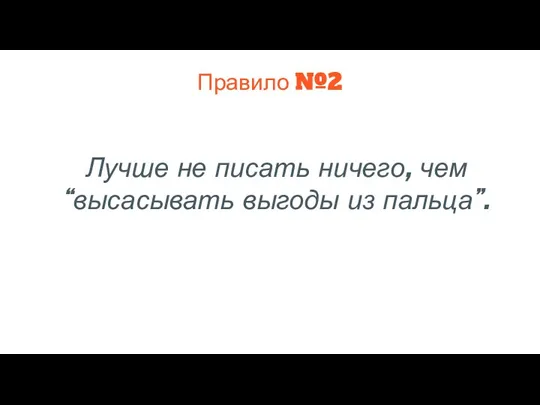 Правило №2 Лучше не писать ничего, чем “высасывать выгоды из пальца”.