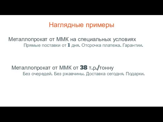 Наглядные примеры Металлопрокат от ММК на специальных условиях Прямые поставки