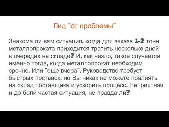 Лид “от проблемы” Знакома ли вам ситуация, когда для заказа