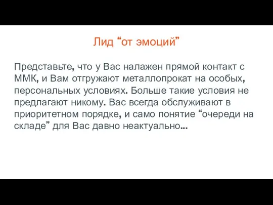 Лид “от эмоций” Представьте, что у Вас налажен прямой контакт