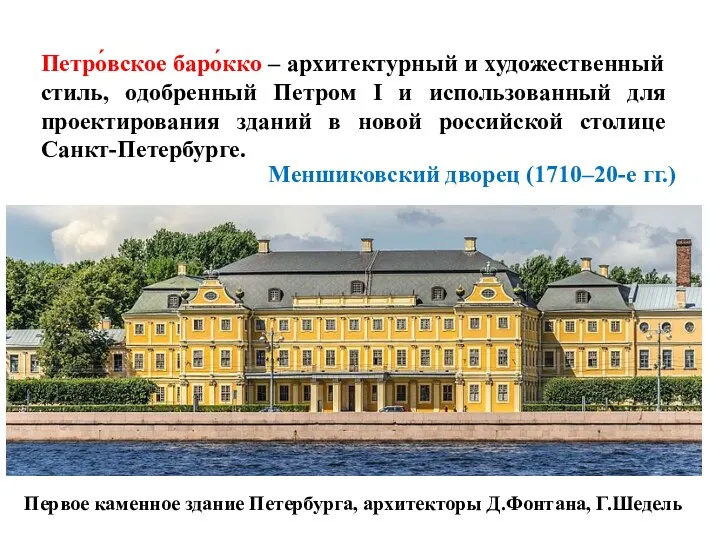 Петро́вское баро́кко – архитектурный и художественный стиль, одобренный Петром I