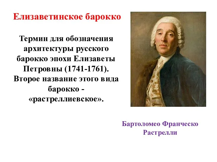 Елизаветинское барокко Бартоломео Франческо Растрелли Термин для обозначения архитектуры русского