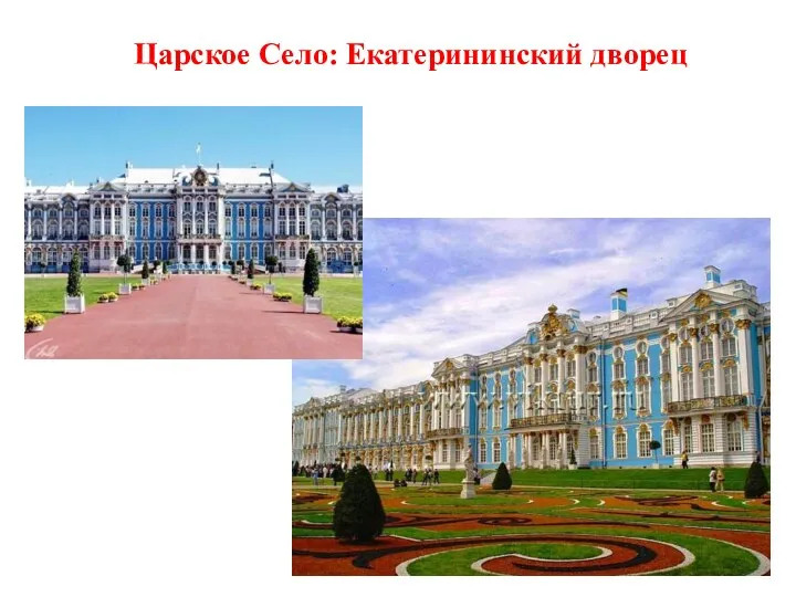 Царское Село: Екатерининский дворец