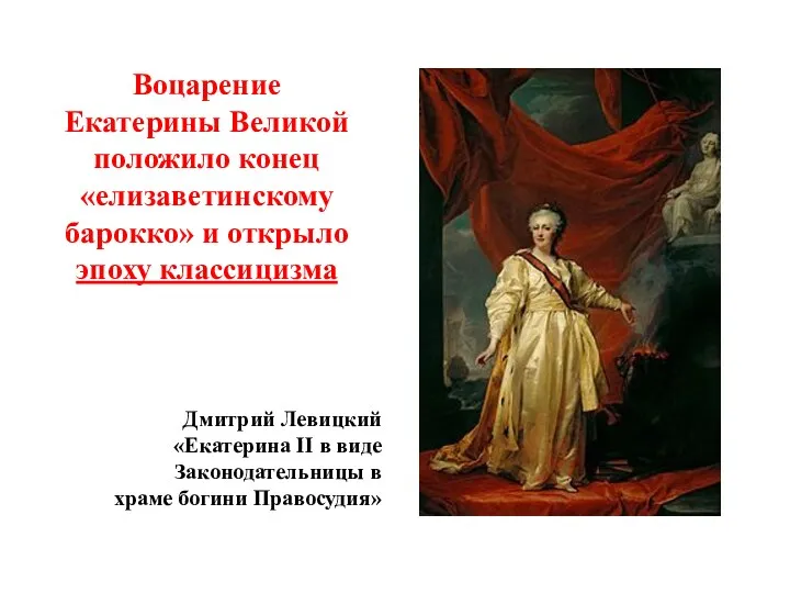 Воцарение Екатерины Великой положило конец «елизаветинскому барокко» и открыло эпоху