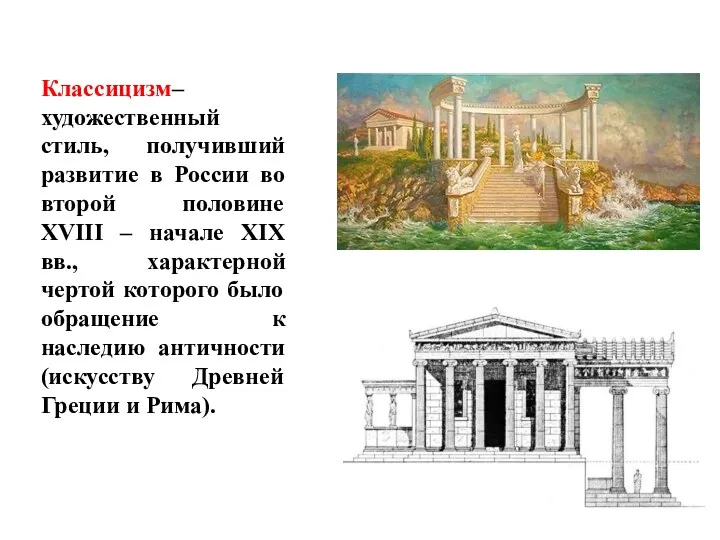 Классицизм– художественный стиль, получивший развитие в России во второй половине