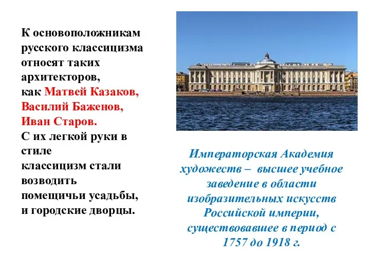 К основоположникам русского классицизма относят таких архитекторов, как Матвей Казаков,