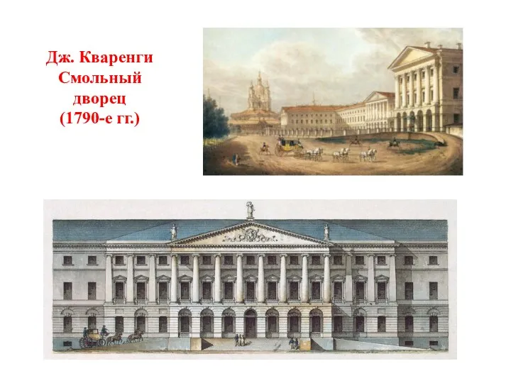 Дж. Кваренги Смольный дворец (1790-е гг.)