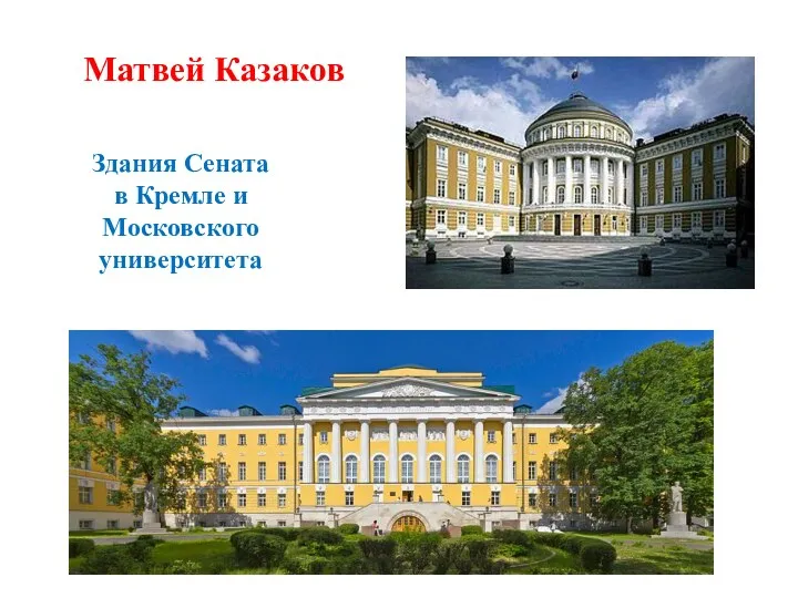 Матвей Казаков Здания Сената в Кремле и Московского университета