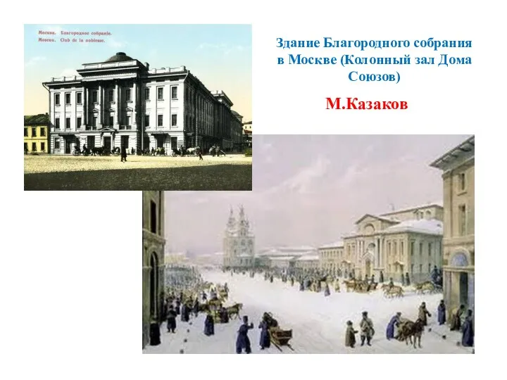 Здание Благородного собрания в Москве (Колонный зал Дома Союзов) М.Казаков