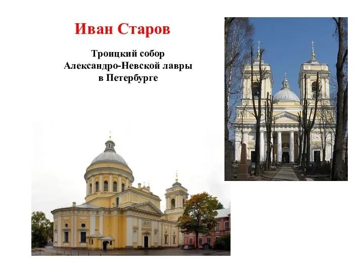 Иван Старов Троицкий собор Александро-Невской лавры в Петербурге