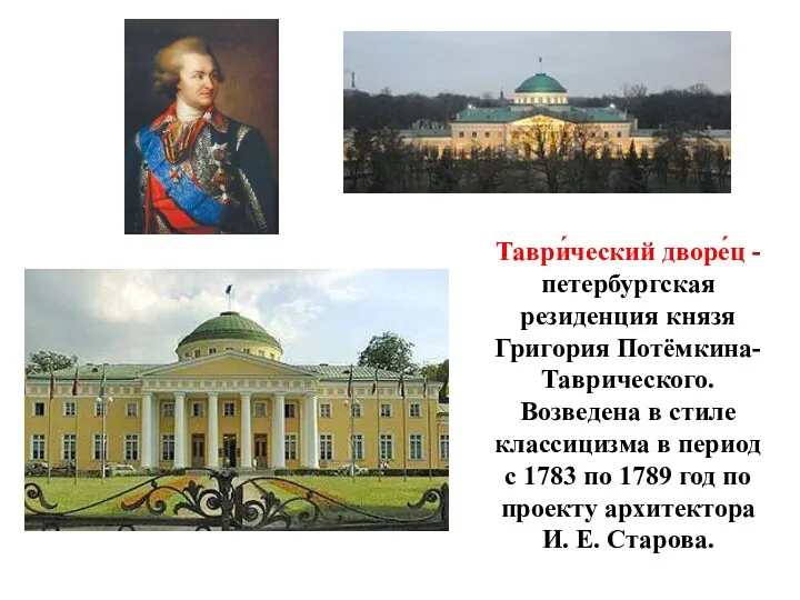 Таври́ческий дворе́ц - петербургская резиденция князя Григория Потёмкина-Таврического. Возведена в