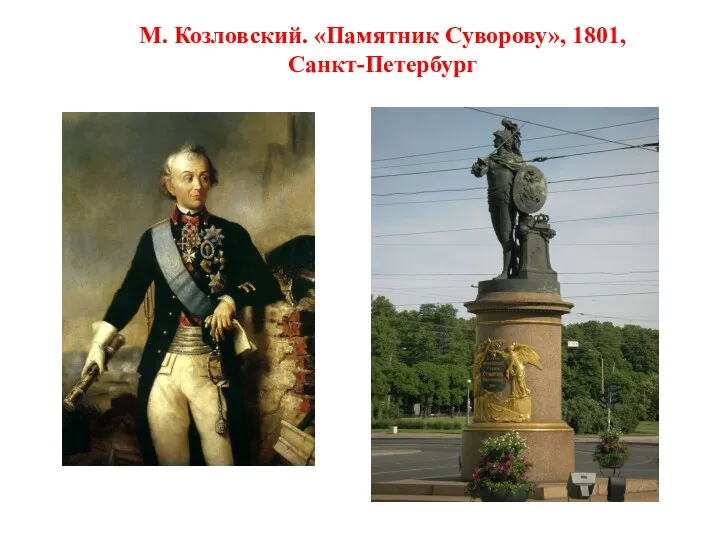 М. Козловский. «Памятник Суворову», 1801, Санкт-Петербург