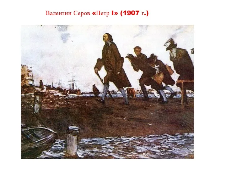 Валентин Серов «Петр I» (1907 г.)