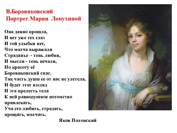 В.Боровиковский Портрет Марии Лопухиной Она давно прошла, И нет уже