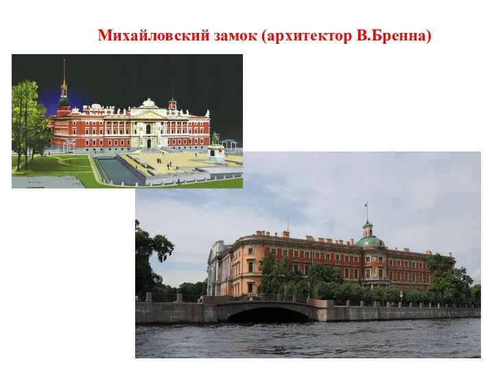 Михайловский замок (архитектор В.Бренна)