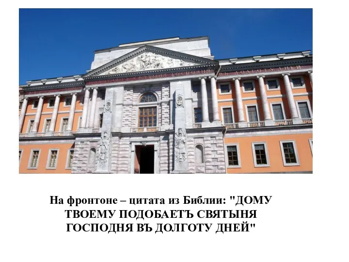 На фронтоне – цитата из Библии: "ДОМУ ТВОЕМУ ПОДОБАЕТЪ СВЯТЫНЯ ГОСПОДНЯ ВЪ ДОЛГОТУ ДНЕЙ"