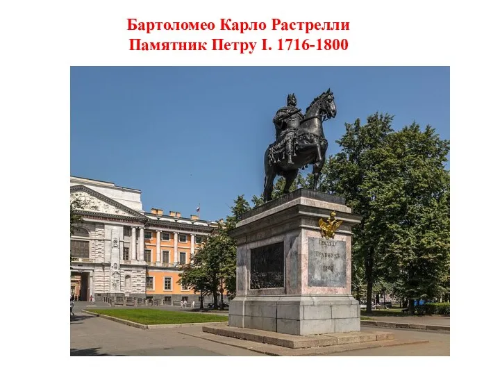 Бартоломео Карло Растрелли Памятник Петру I. 1716-1800