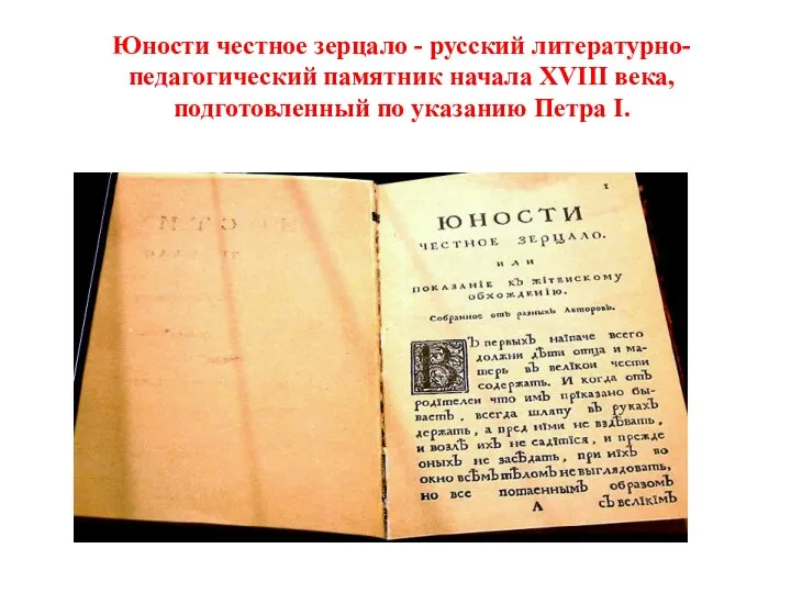 Юности честное зерцало - русский литературно-педагогический памятник начала XVIII века, подготовленный по указанию Петра I.