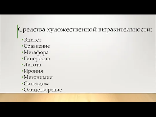 Средства художественной выразительности: Эпитет Сравнение Метафора Гипербола Литота Ирония Метонимия Синекдоха Олицетворение