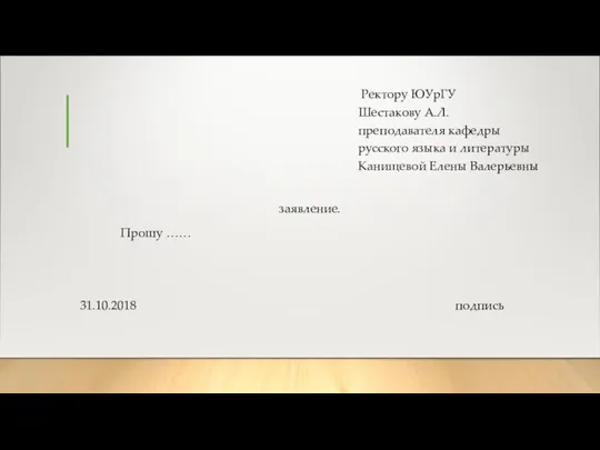 Ректору ЮУрГУ Шестакову А.Л. преподавателя кафедры русского языка и литературы