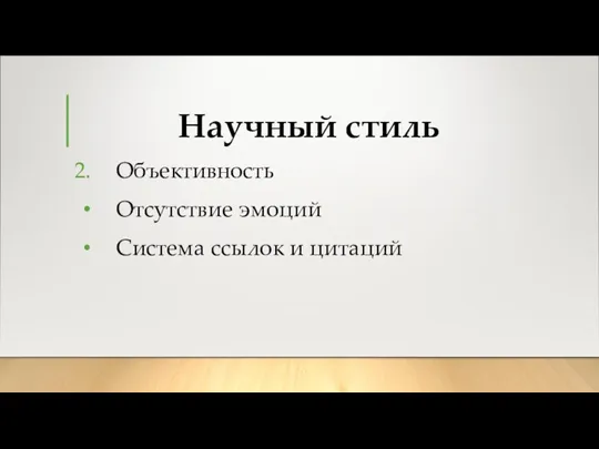 Научный стиль Объективность Отсутствие эмоций Система ссылок и цитаций