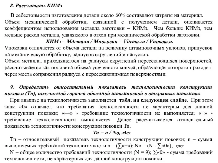 8. Рассчитать КИМз В себестоимости изготовления детали около 60% составляют