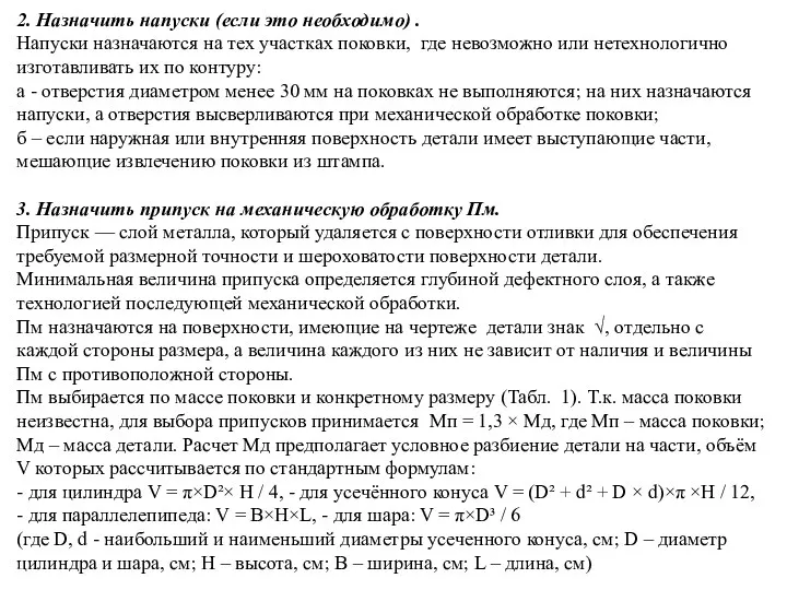 2. Назначить напуски (если это необходимо) . Напуски назначаются на