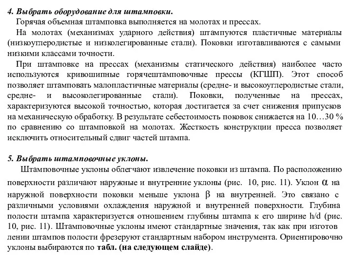 4. Выбрать оборудование для штамповки. Горячая объемная штамповка выполняется на