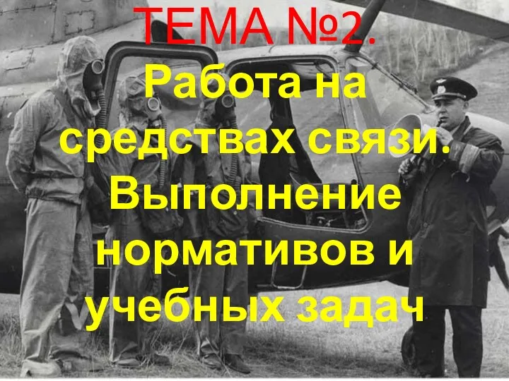 ТЕМА №2. Работа на средствах связи. Выполнение нормативов и учебных задач