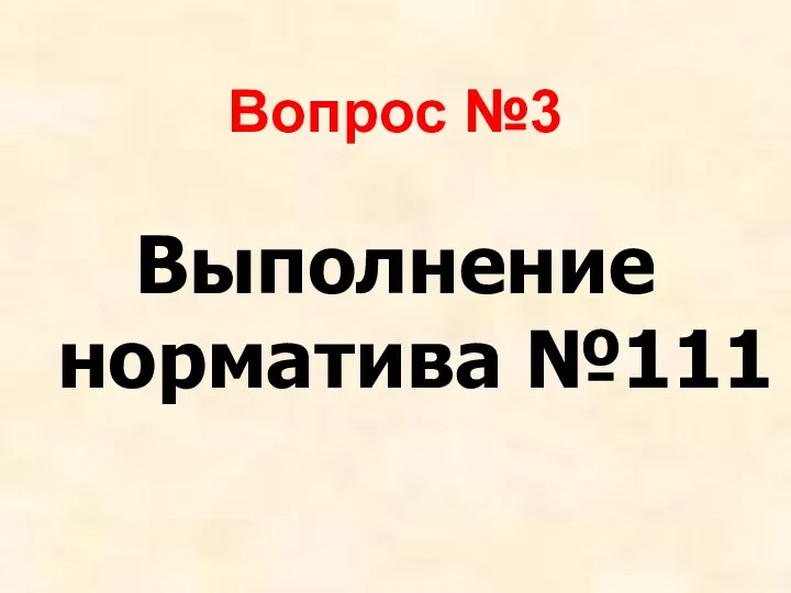 Вопрос №3 Выполнение норматива №111