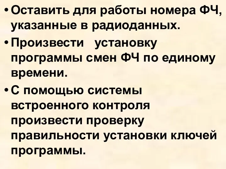 Оставить для работы номера ФЧ, указанные в радиоданных. Произвести установку