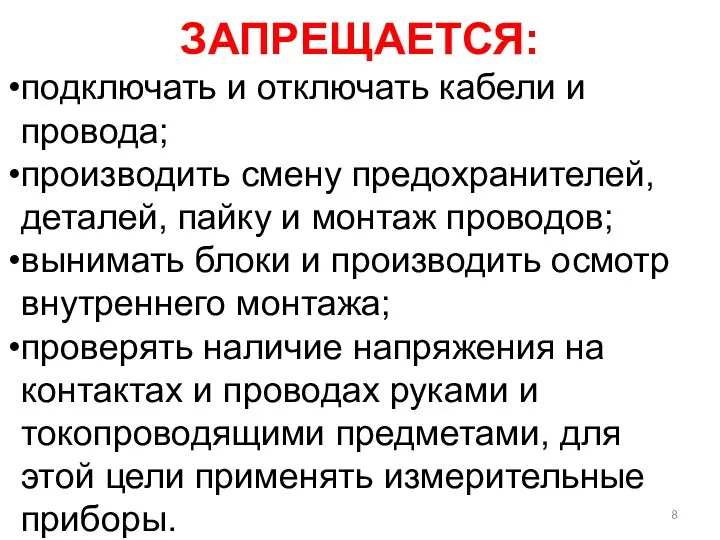 ЗАПРЕЩАЕТСЯ: подключать и отключать кабели и провода; производить смену предохранителей,