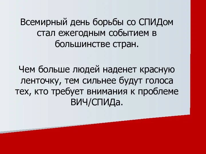 Всемирный день борьбы со СПИДом стал ежегодным событием в большинстве стран. Чем больше