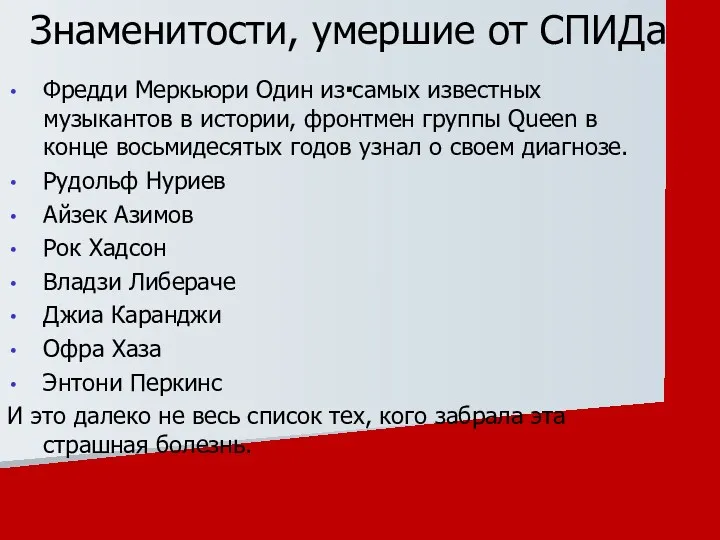 Фредди Меркьюри Один из самых известных музыкантов в истории, фронтмен группы Queen в