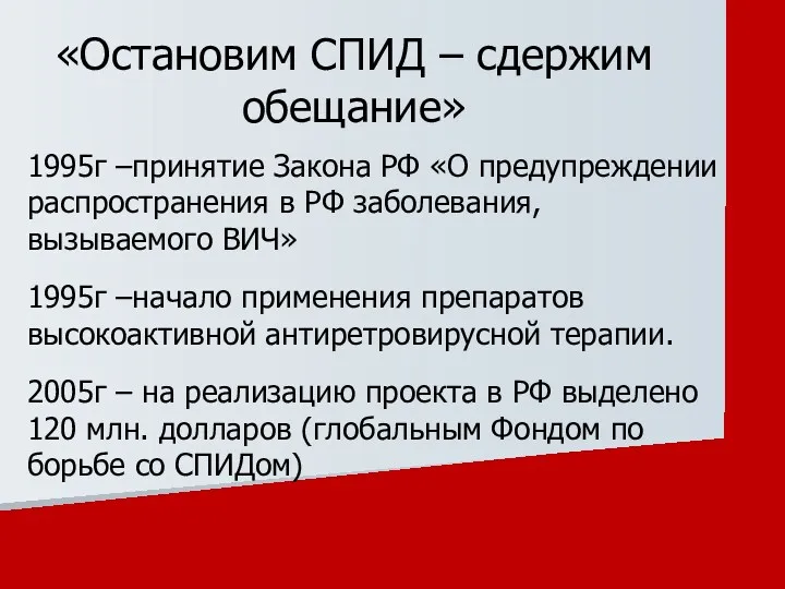 1995г –принятие Закона РФ «О предупреждении распространения в РФ заболевания, вызываемого ВИЧ» 1995г