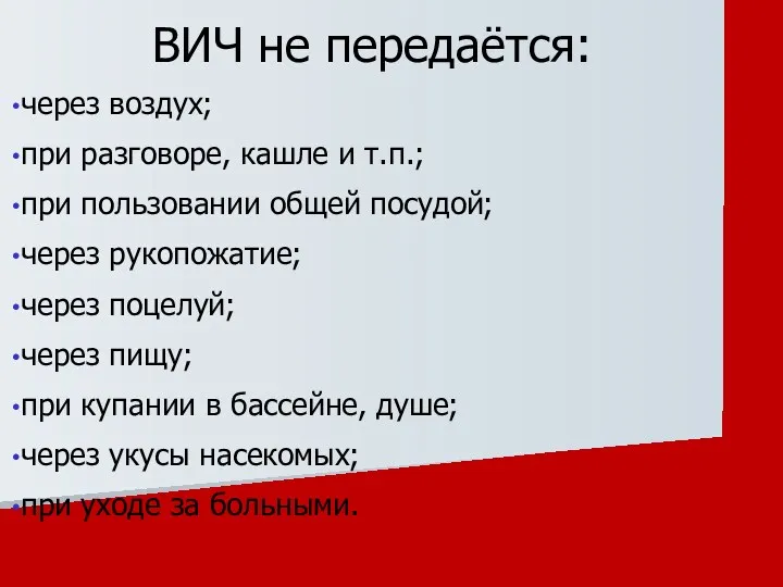 через воздух; при разговоре, кашле и т.п.; при пользовании общей посудой; через рукопожатие;