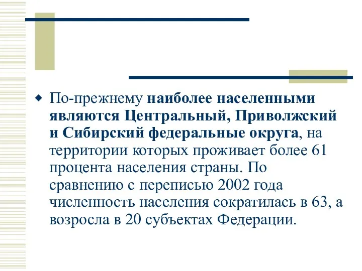 По-прежнему наиболее населенными являются Центральный, Приволжский и Сибирский федеральные округа,