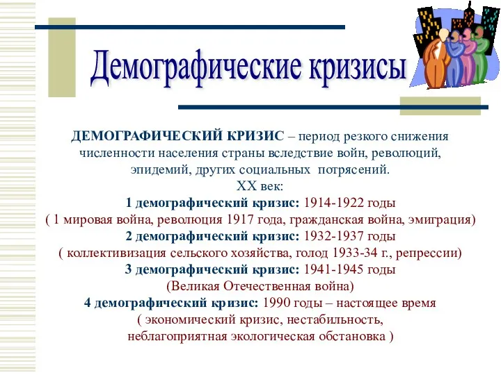 Демографические кризисы ДЕМОГРАФИЧЕСКИЙ КРИЗИС – период резкого снижения численности населения