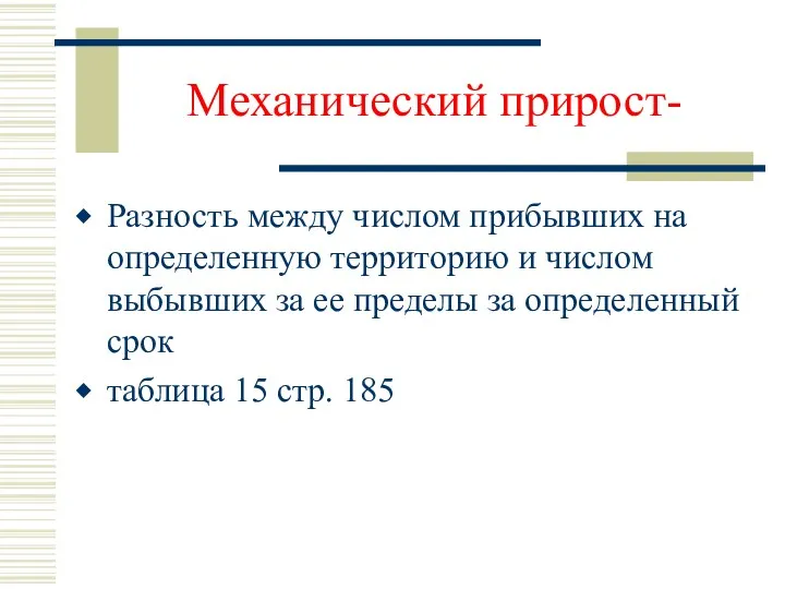 Механический прирост- Разность между числом прибывших на определенную территорию и