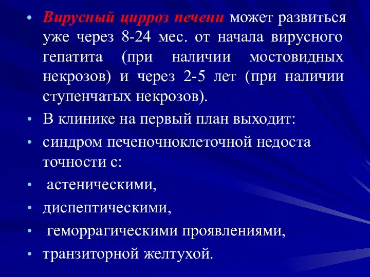 Вирусный цирроз печени может развиться уже че­рез 8-24 мес. от