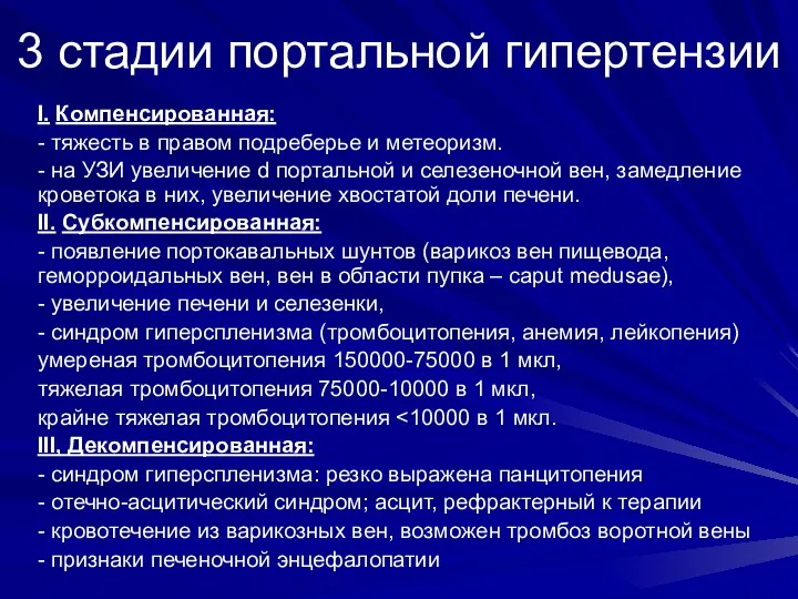 3 стадии портальной гипертензии I. Компенсированная: - тяжесть в правом