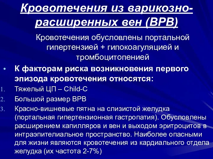 Кровотечения из варикозно-расширенных вен (ВРВ) Кровотечения обусловлены портальной гипертензией +