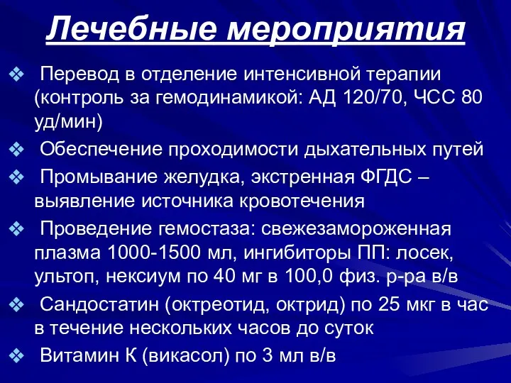 Лечебные мероприятия Перевод в отделение интенсивной терапии (контроль за гемодинамикой: