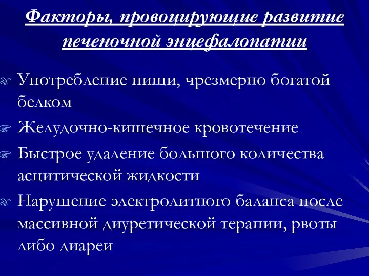 Факторы, провоцирующие развитие печеночной энцефалопатии Употребление пищи, чрезмерно богатой белком